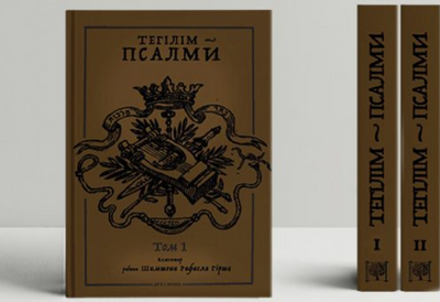 Ukrainian-language edition of Tehillim: Psalms by David presented