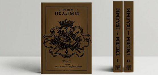 Ukrainian-language edition of Tehillim: Psalms by David presented